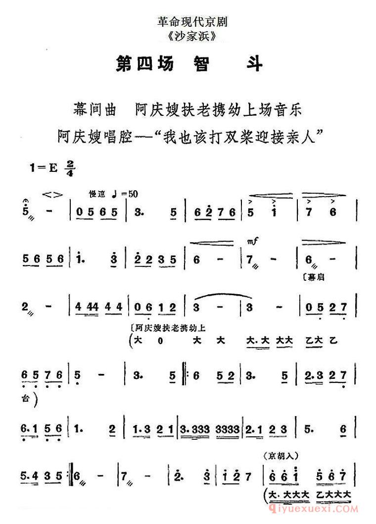 京剧简谱[沙家浜/全剧主旋律乐谱/第四场 智斗]革命现代京剧