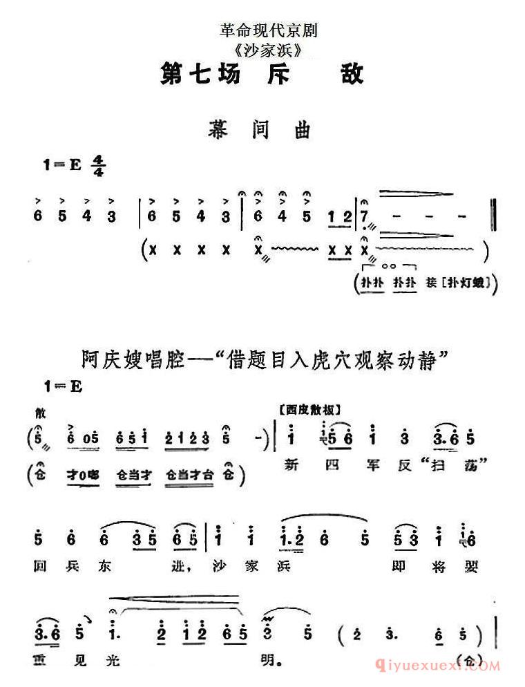 京剧简谱[沙家浜/全剧主旋律乐谱/第七场 斥敌]革命现代京剧