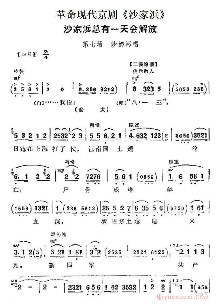 京剧简谱[沙家浜主要唱段/沙家浜总有一天会解放/第七场 沙奶奶唱段]革命现代京剧