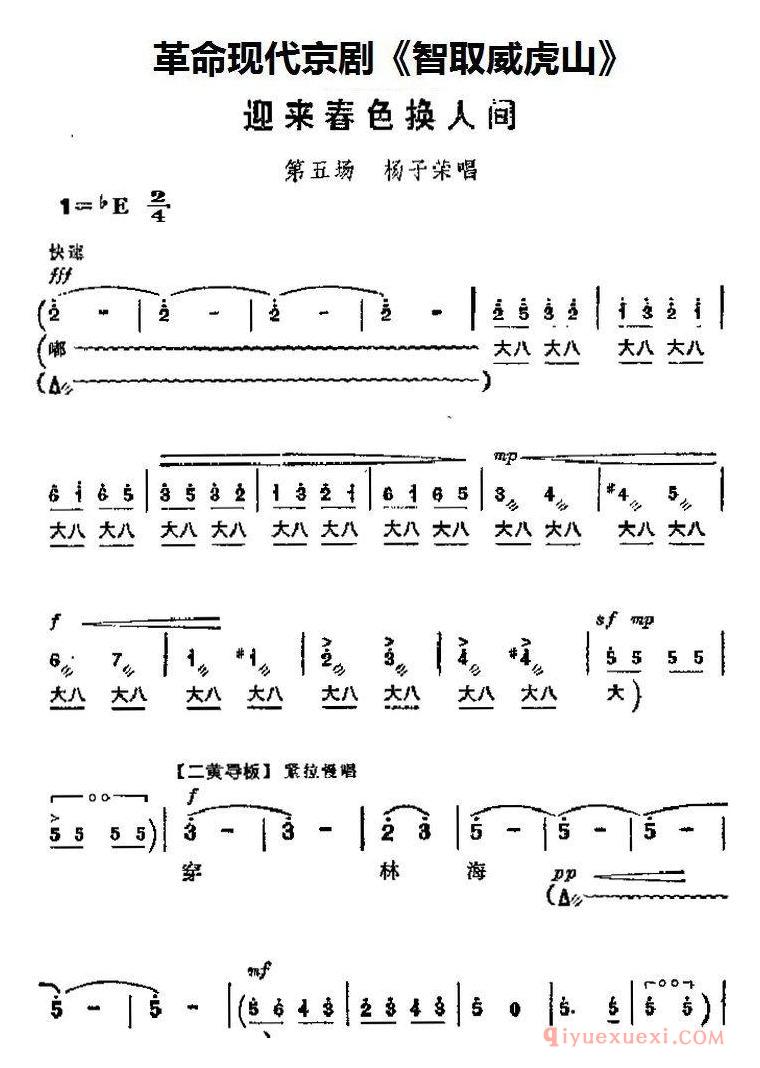 京剧简谱[智取威虎山主要唱段/迎来春色换人间/第五场 杨子荣唱段]革命现代京剧