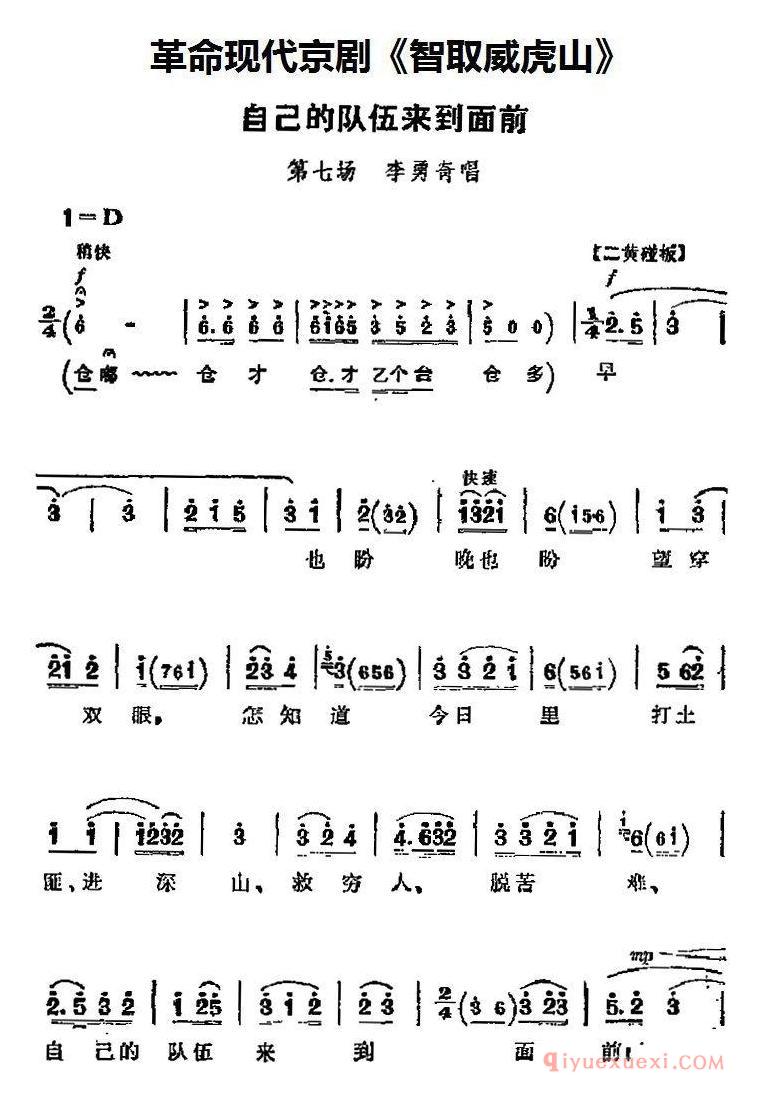 京剧简谱[智取威虎山主要唱段/自己的队伍来到面前/第七场 李勇奇唱段]革命现代京剧