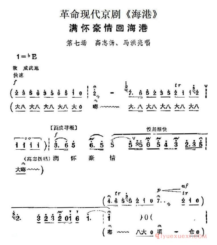 京剧简谱[海港主要唱段/满怀豪情回海港/第七场 高志扬、马洪亮唱段]革命现代京剧