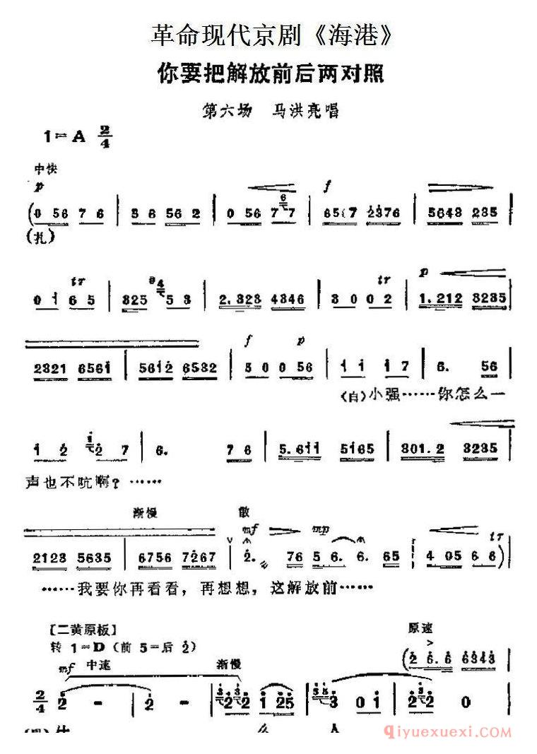 京剧简谱[海港主要唱段/你要把解放前后两对照/第六场 马洪亮唱段]革命现代京剧