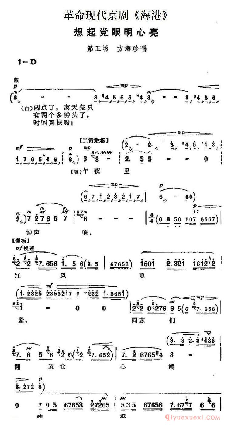 京剧简谱[海港主要唱段/想起党眼明心亮/第五场 方海珍唱段]革命现代京剧