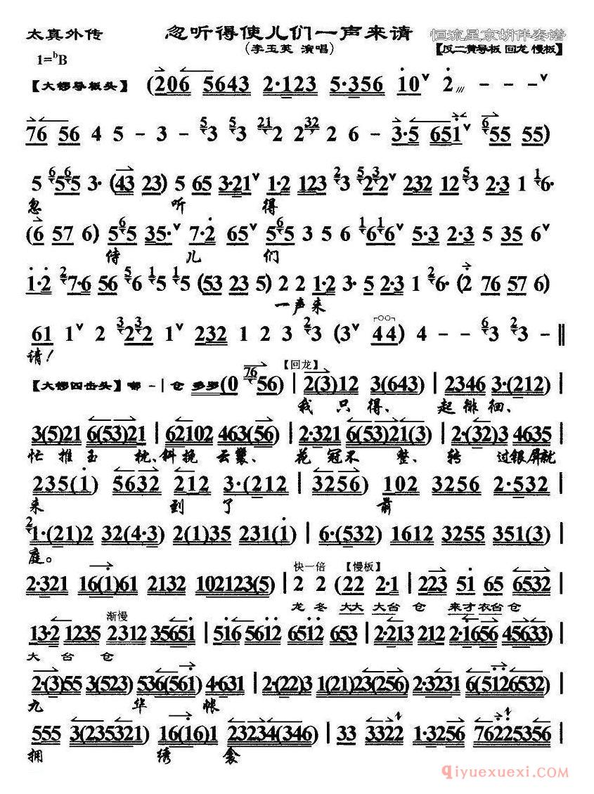 京剧简谱[忽听得使儿们一声来请/太真外传选段、琴谱、李玉芙演唱版]