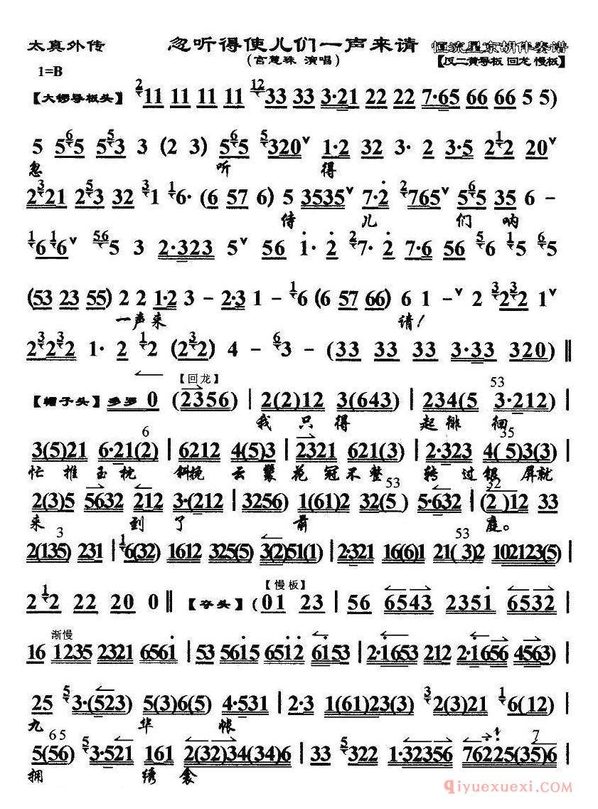 京剧简谱[忽听得使儿们一声来请/太真外传选段、琴谱、言慧珠演唱版]