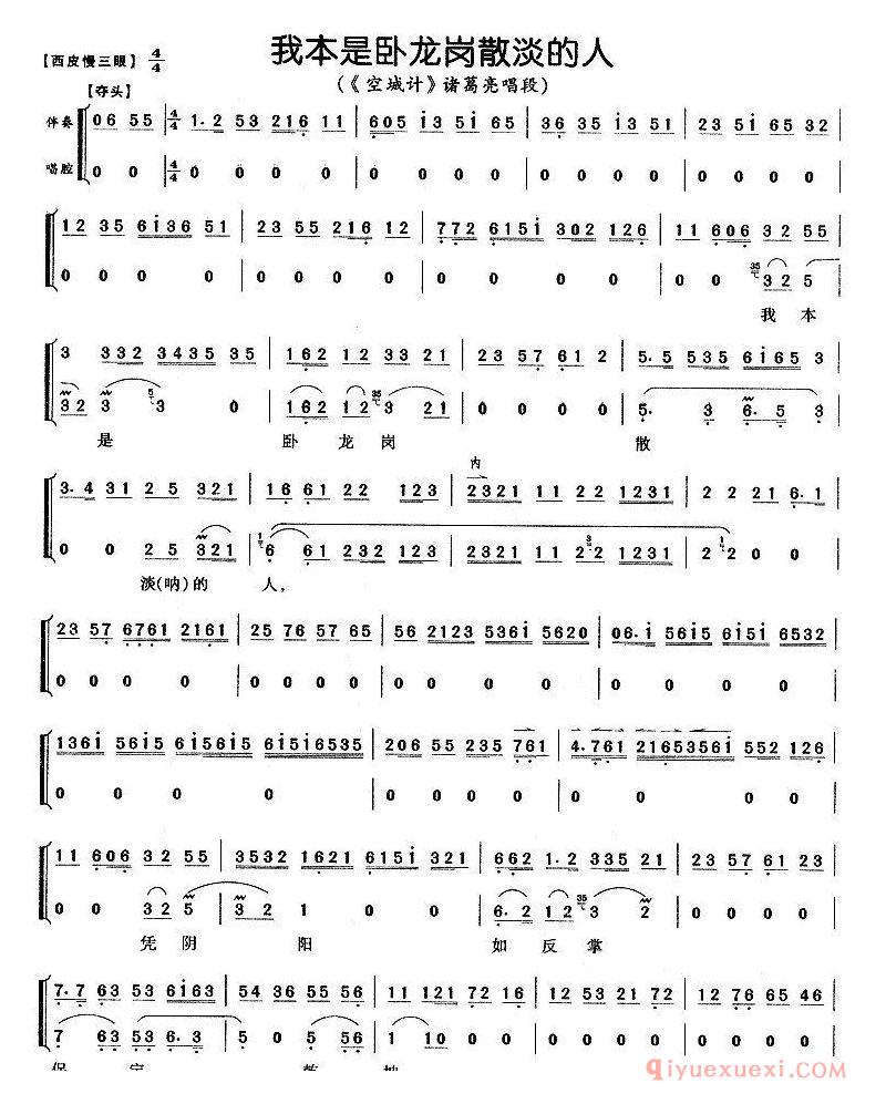 京剧简谱[我本是卧龙岗散淡的人/空城记/诸葛亮唱段、带伴奏谱]