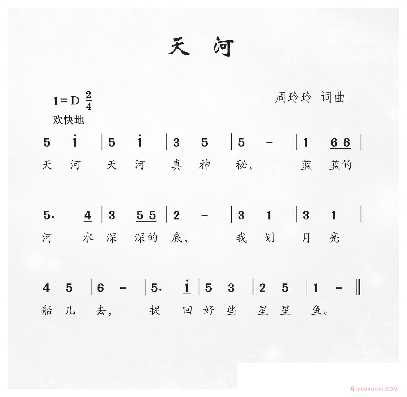 儿歌简谱[天河/周玲玲词 周玲玲曲]