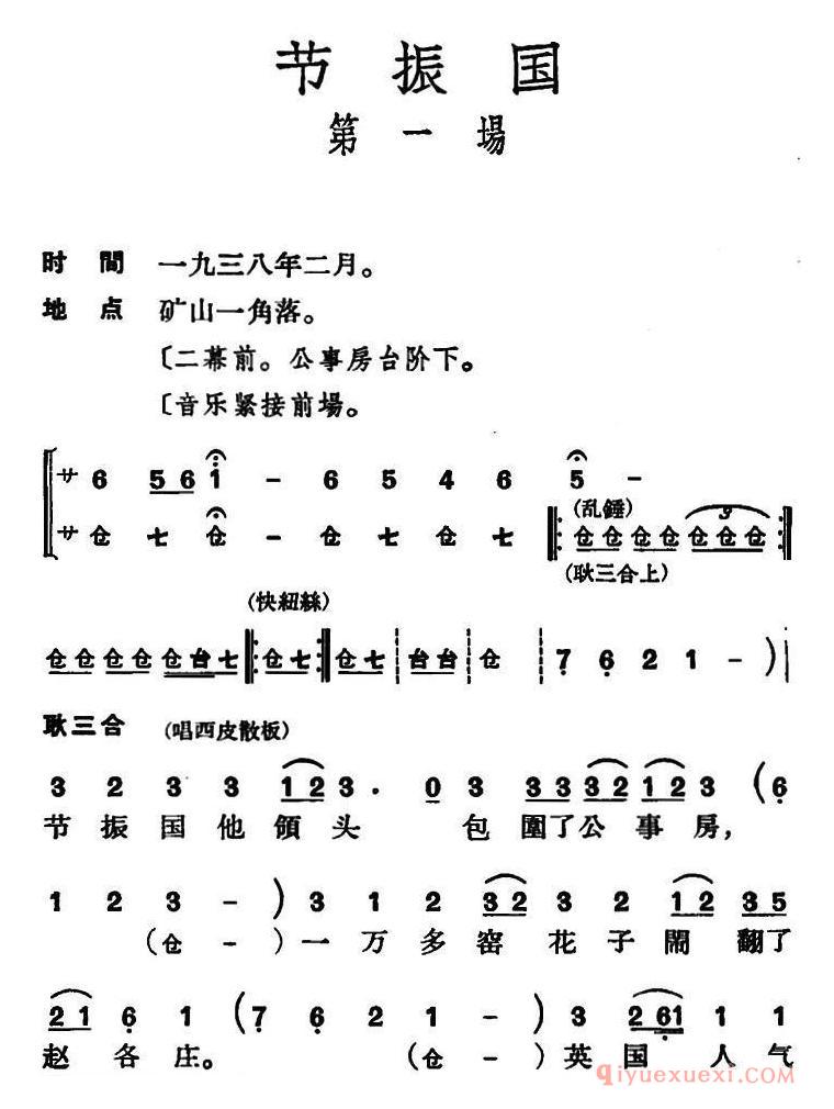 京剧简谱[节振国/全本 第一场]
