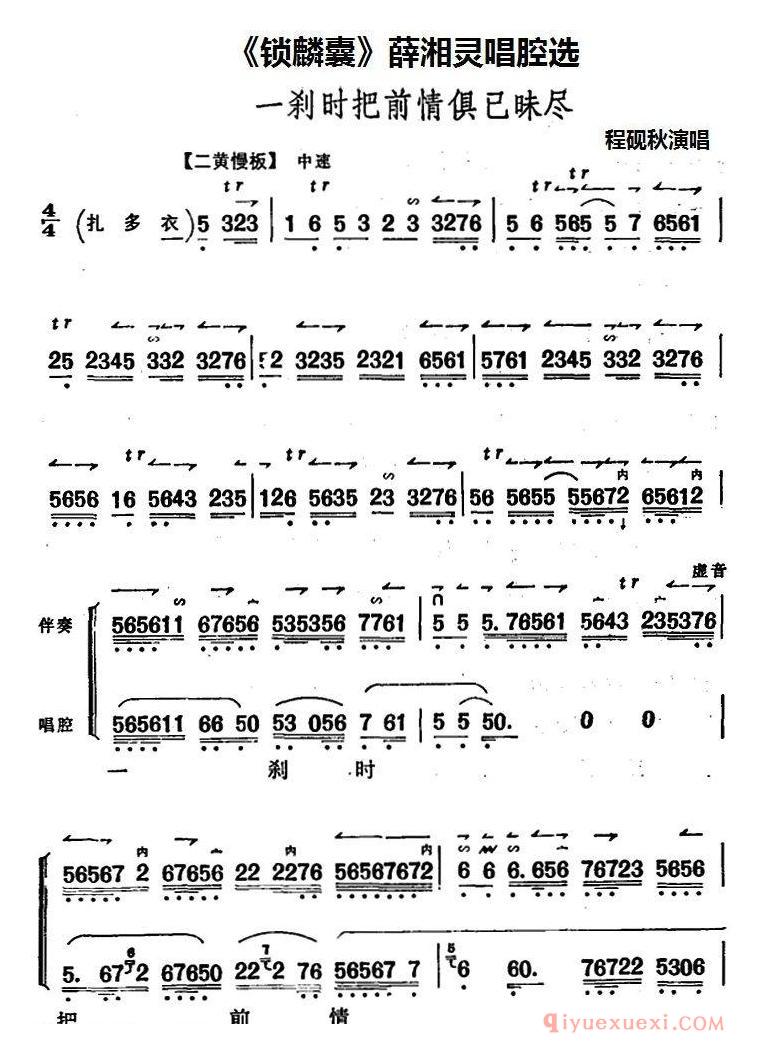 京剧简谱[锁麟囊/薛湘灵唱腔选/一刹时把前情俱已昧尽]