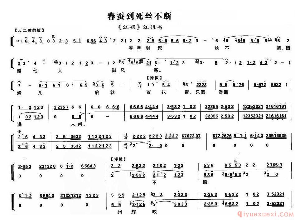 京剧简谱[春蚕到死丝不断/江姐/江姐唱段、带伴奏谱]