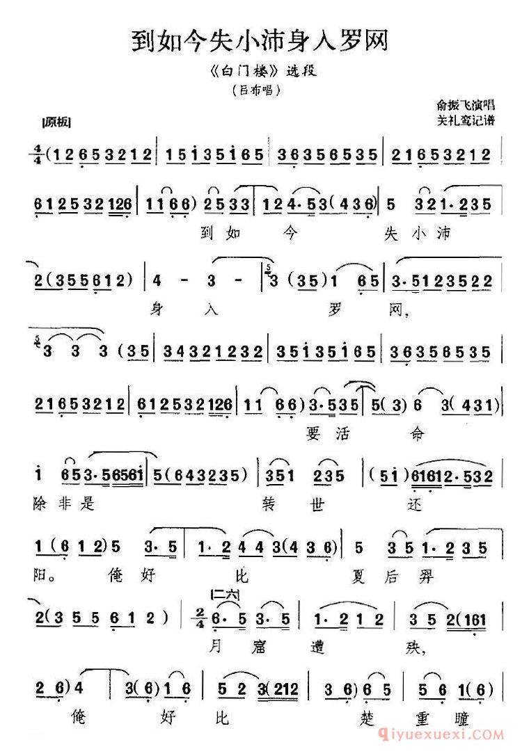 京剧简谱[到如今失小沛身入罗网/白门楼选段、吕布唱段]