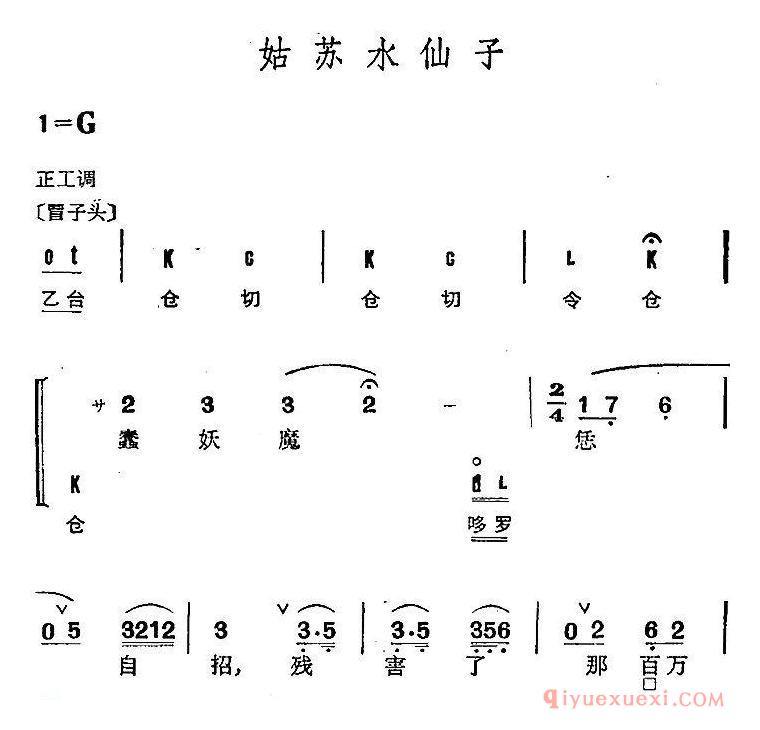 京剧简谱[姑苏水仙子]