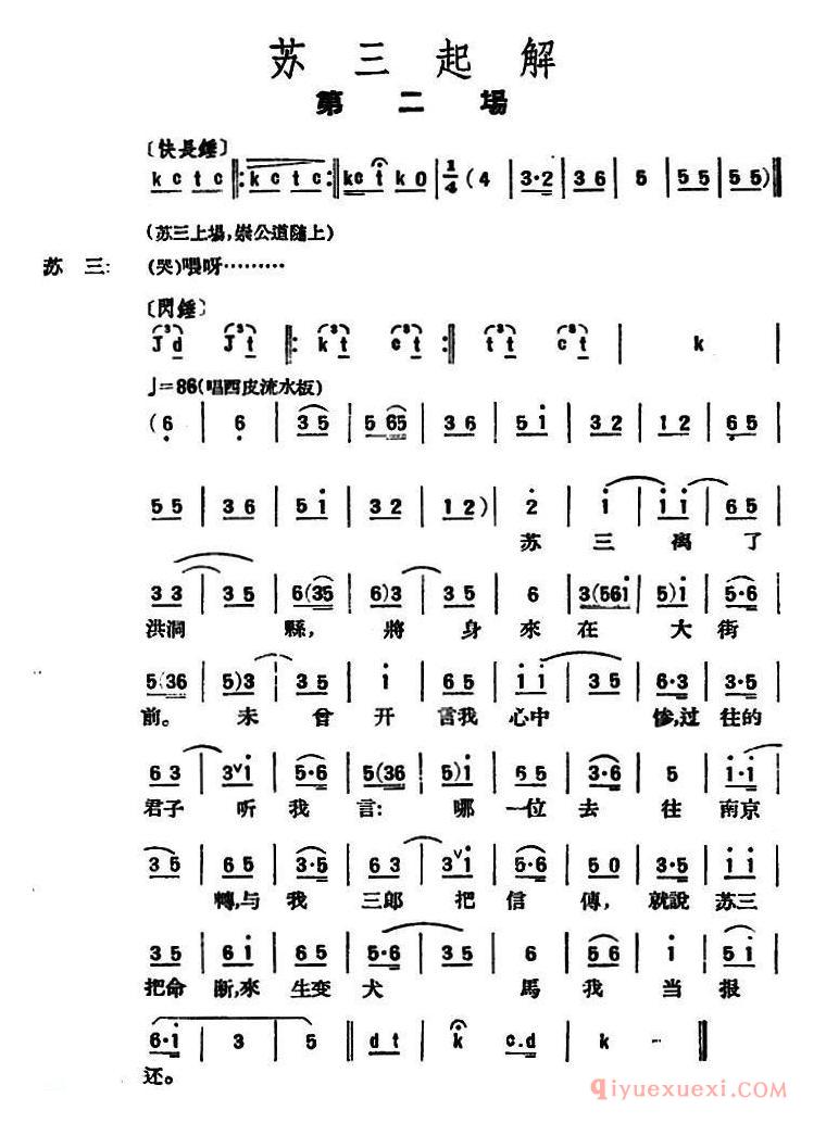 京剧简谱[苏三起解/全本第二场]