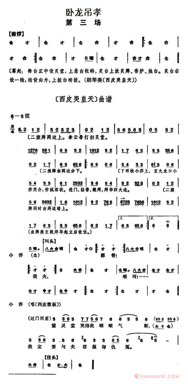 京剧简谱[卧龙吊孝/第三场]