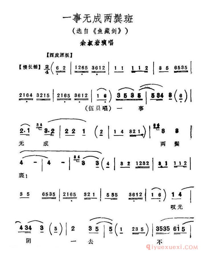 京剧简谱[一事无成两鬓斑/鱼藏剑选段、余叔岩演唱版]
