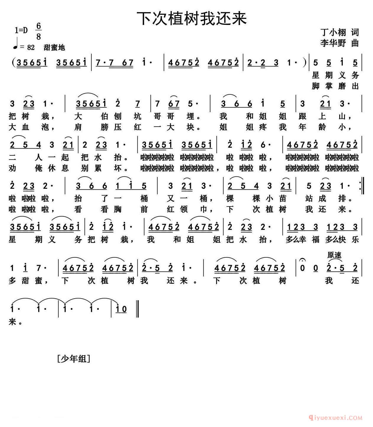 少儿简谱[下次植树我还来/丁小栩词 李华野曲]