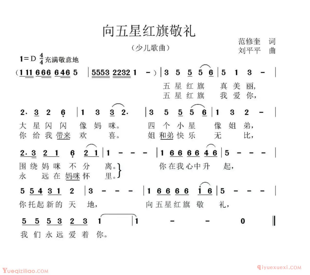 少儿简谱[向五星红旗敬礼/范修奎词 刘平平曲]