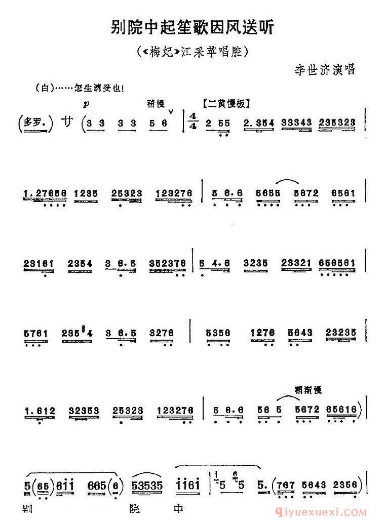 京剧简谱[别院中起笙歌因风送听/梅妃/江采苹唱腔]