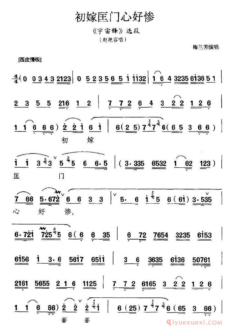 京剧简谱[初嫁匡门心好惨/宇宙锋选段、赵艳容唱段]