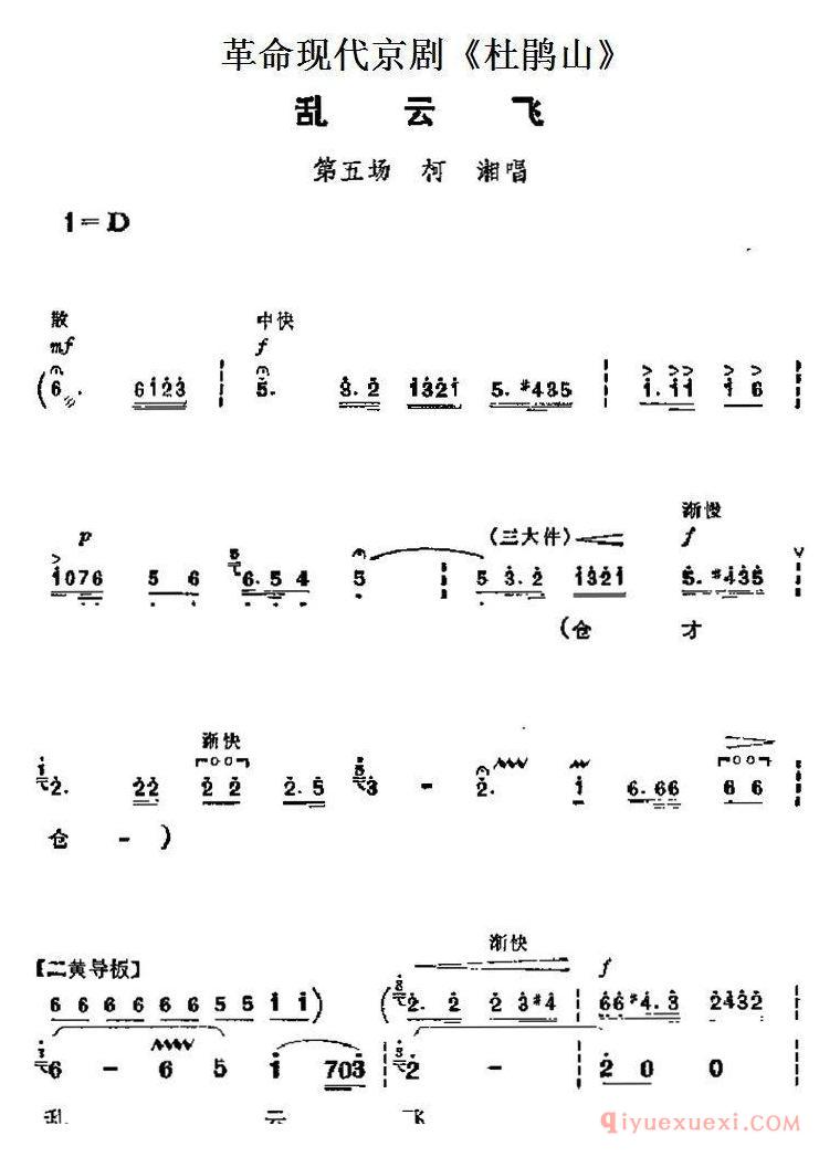 京剧简谱[杜鹃山主要唱段：乱云飞/第五场 柯湘唱段]革命现代京剧