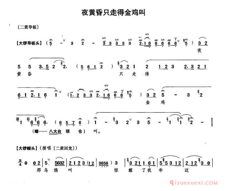 京剧简谱[夜黄昏只走得金鸡叫/行路训子/康氏唱段]