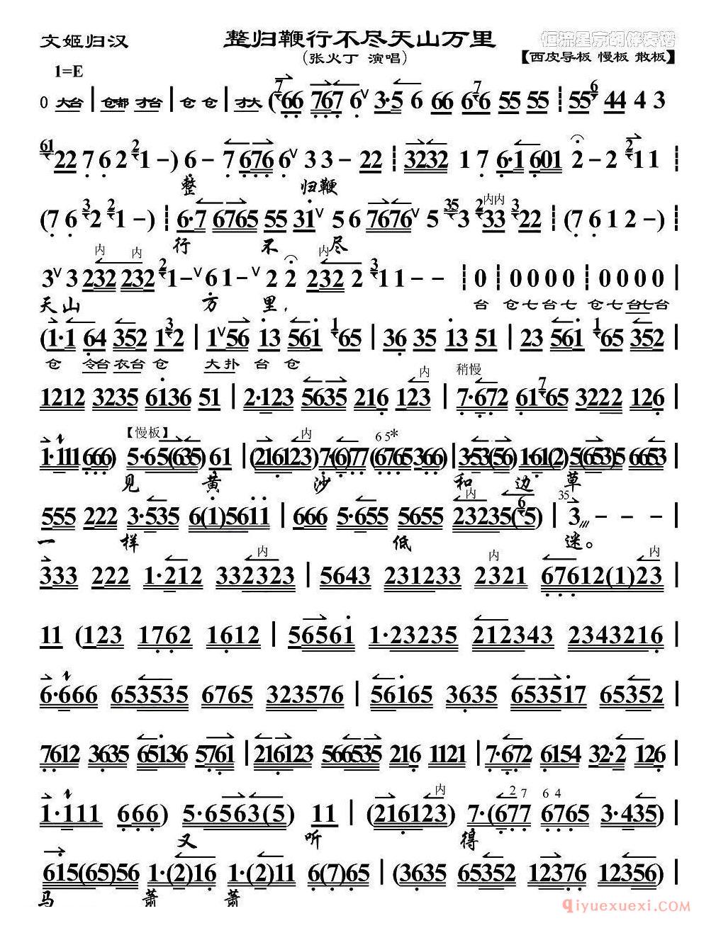 京剧简谱[整归鞭行不尽天山万里/文姬归汉选段、琴谱/张火丁演唱版]