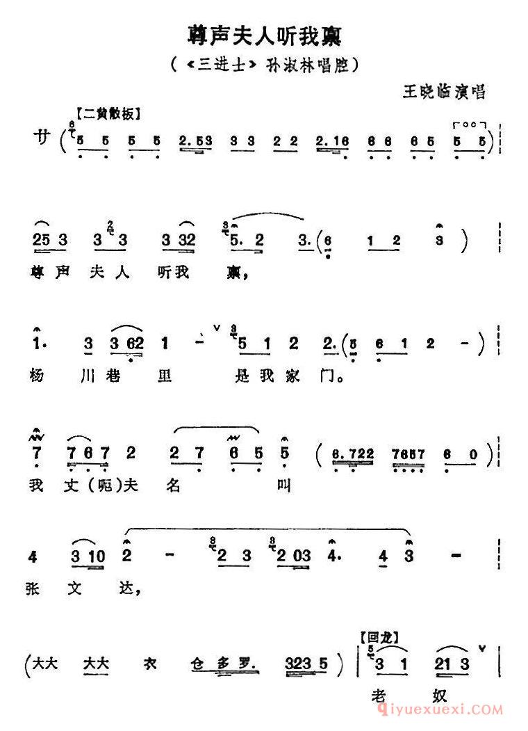 京剧简谱[尊声夫人听我禀/三进士/孙淑林唱腔]