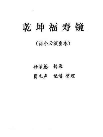 京剧简谱[乾坤福寿镜/尚小云演出本/第五场]