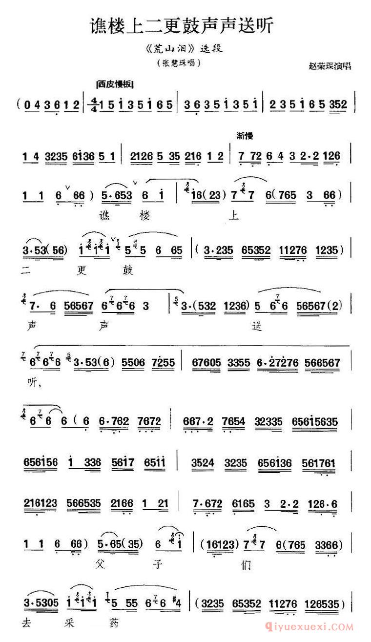 京剧简谱[谯楼上二更鼓声声送听/荒山泪选段、张慧珠唱段]
