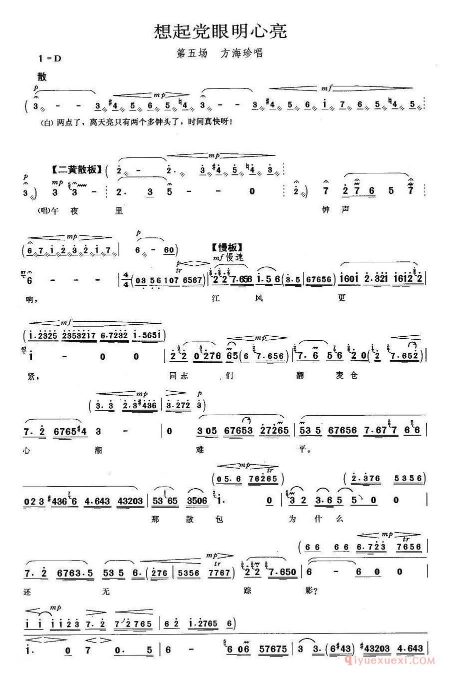 京剧简谱[想起党眼明心亮/海港/方海珍唱段]