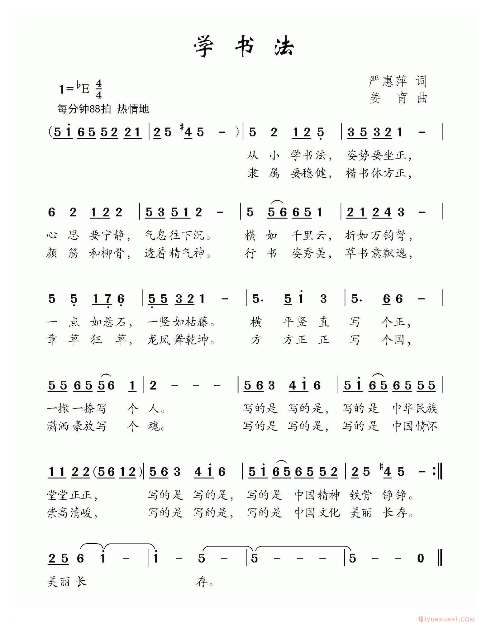 儿歌简谱[学书法/严惠萍词 姜育曲]
