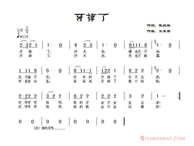 儿歌简谱[牙掉了]