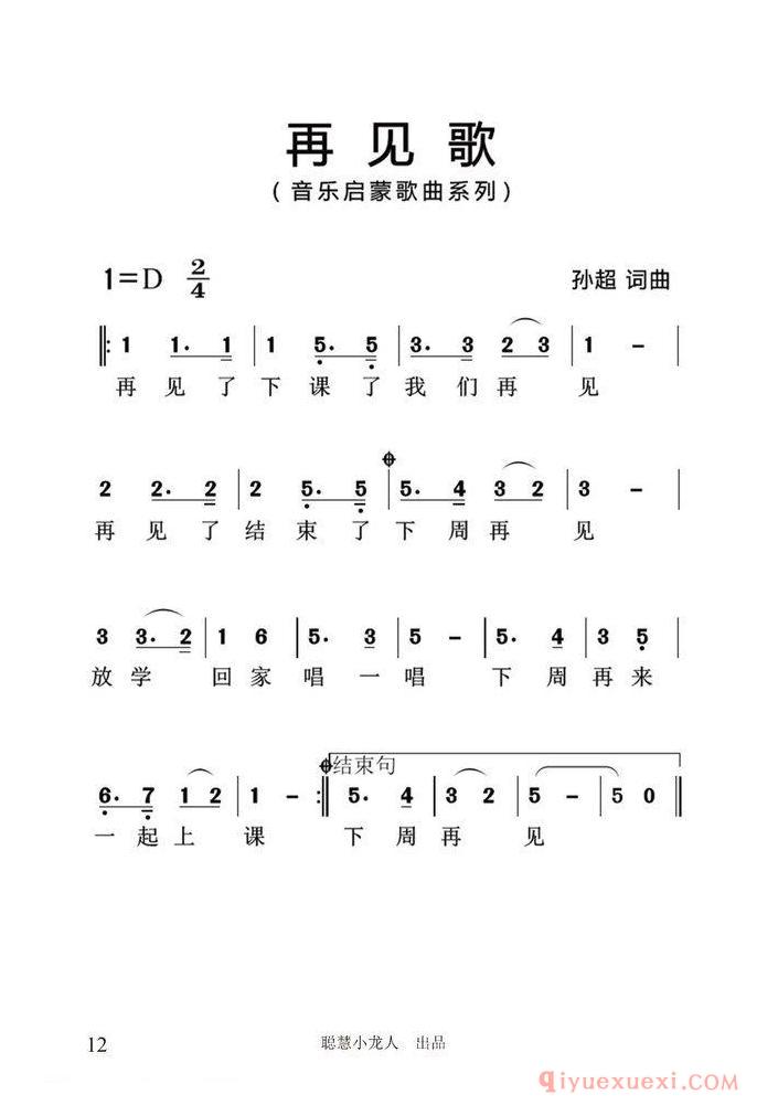 儿歌简谱[再见歌]