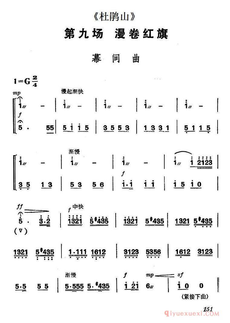 京剧简谱[杜鹃山第九场·漫卷红旗/主旋律乐谱]