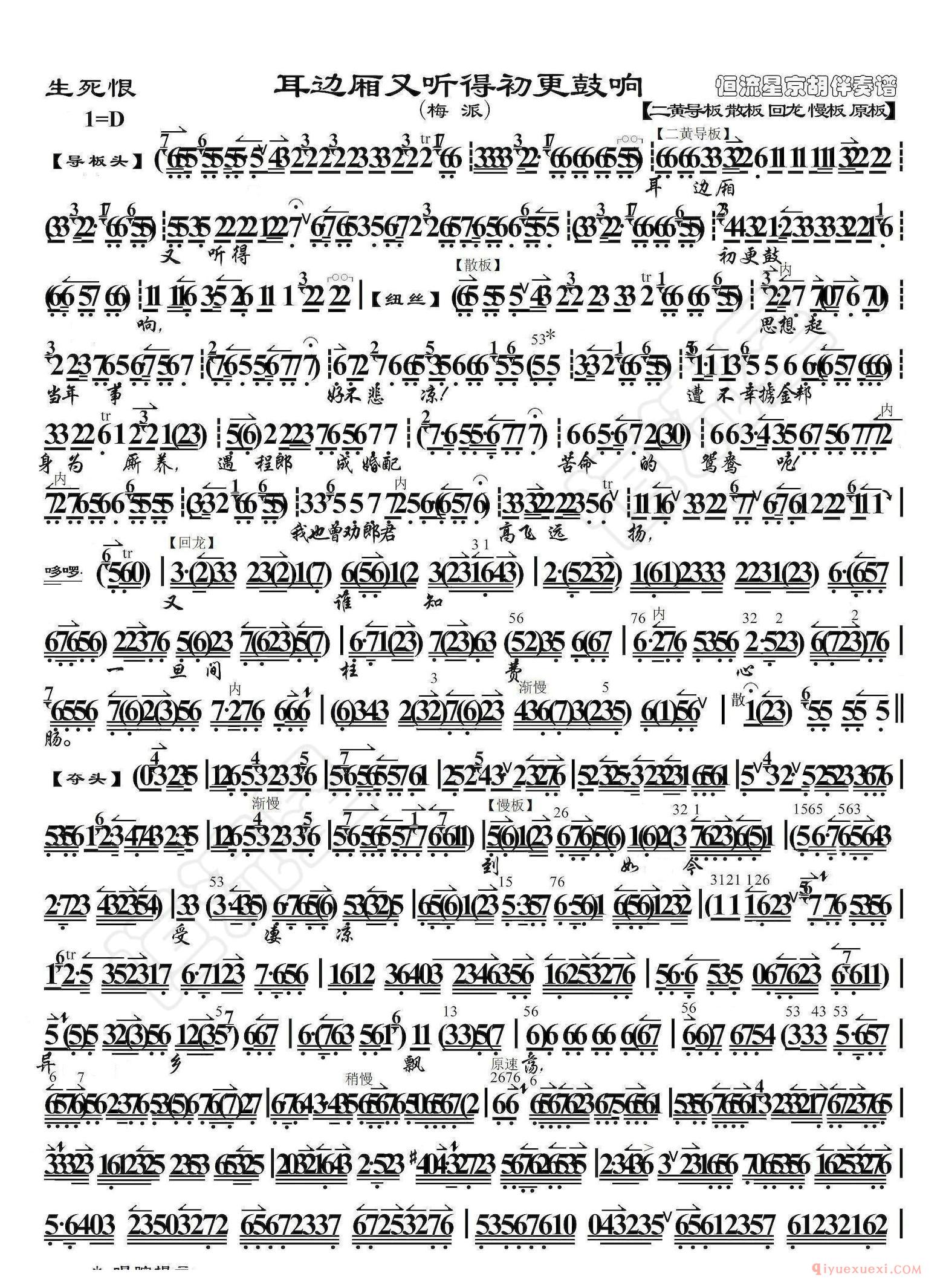 京剧简谱[耳边厢又听得初更鼓响/梅派/生死恨选段、琴谱]