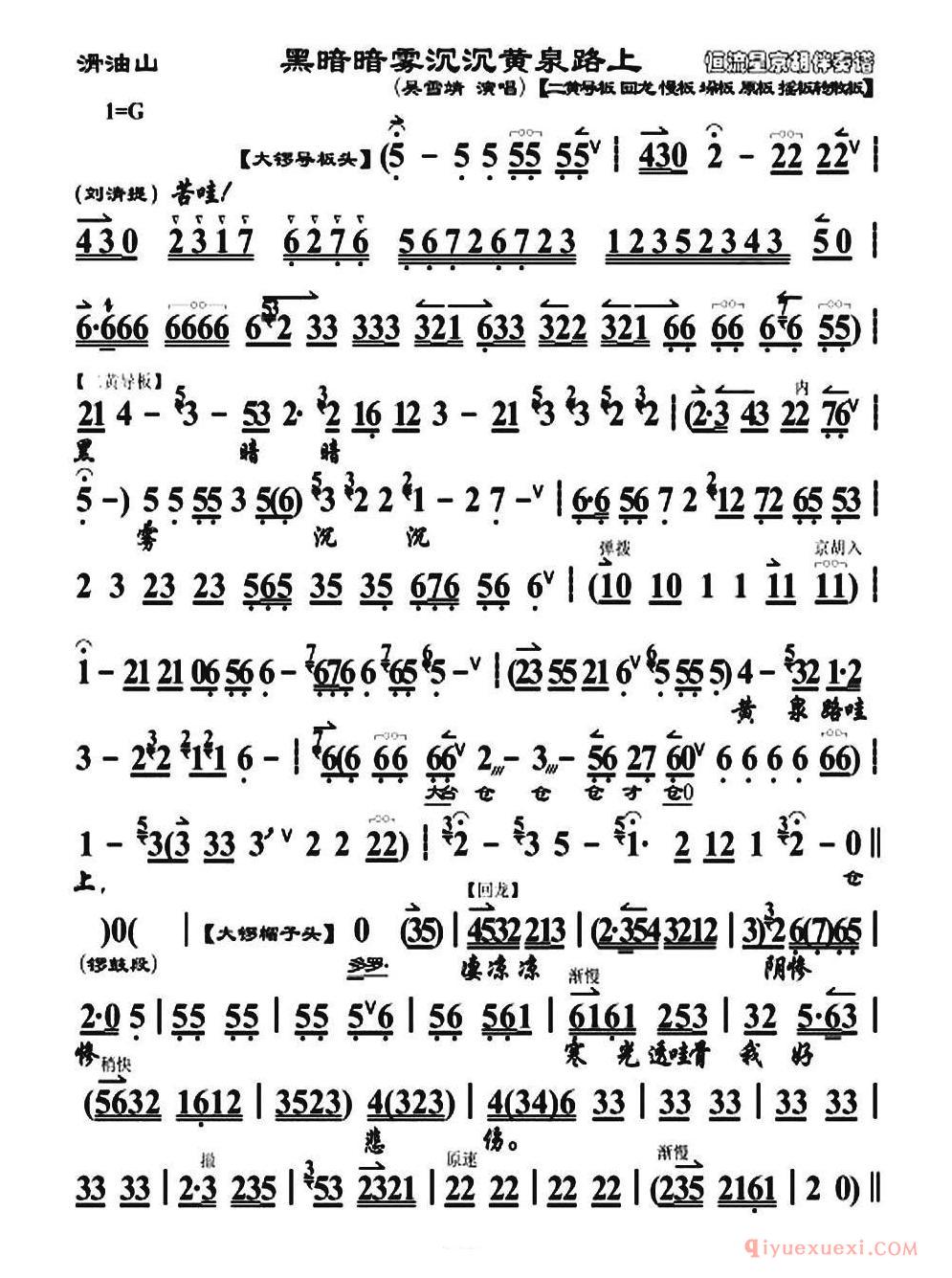 京剧简谱[黑暗暗雾沉沉黄泉路上/目莲救母·滑油山选段、琴谱]