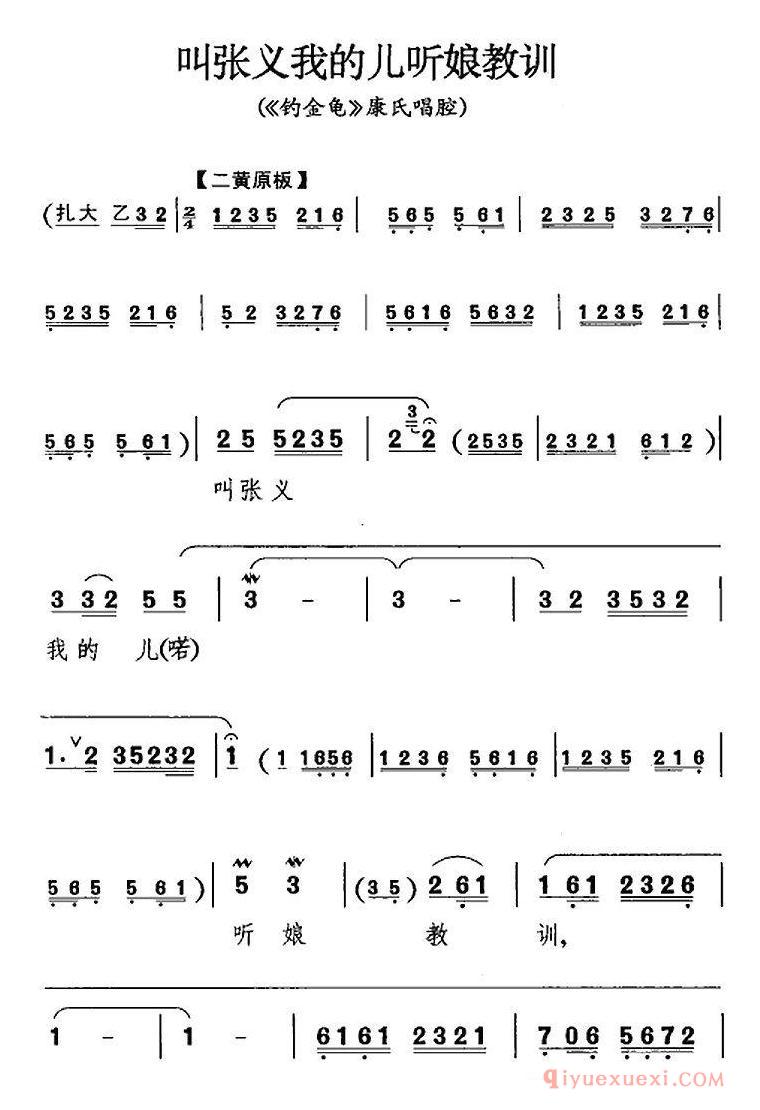 京剧谱[叫张义我的儿听娘教训/钓鱼龟/康氏唱腔]