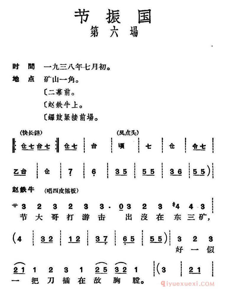 京剧谱[节振国 全本 第六场]