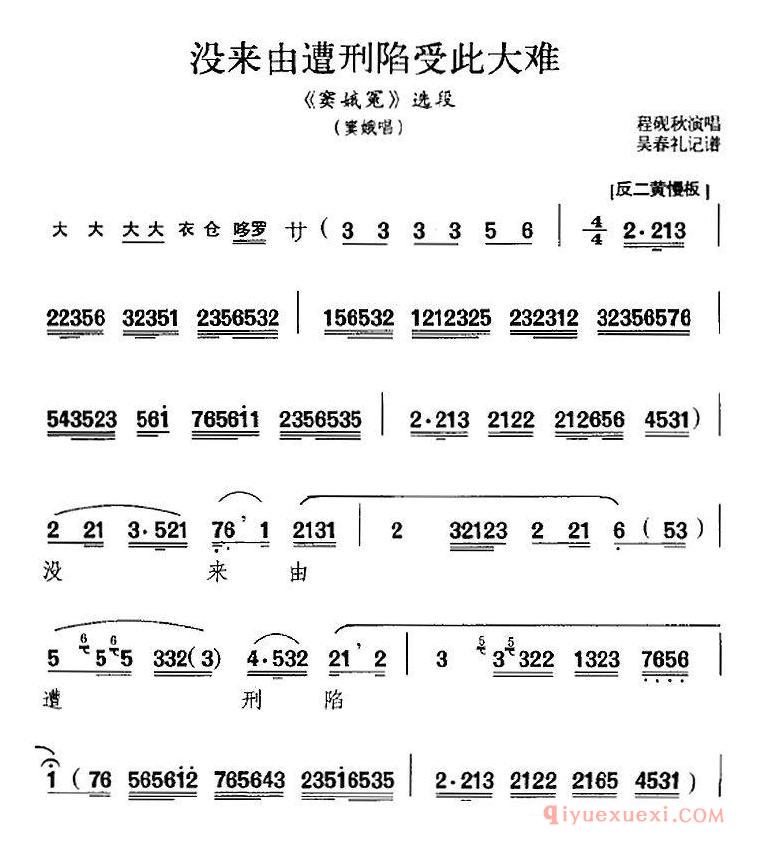 京剧简谱[没来由遭刑陷受此大难/窦娥冤/选段、窦娥唱段]