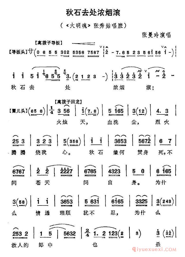 京剧简谱[秋石去处浓烟滚/大明魂/张秀姑唱腔]