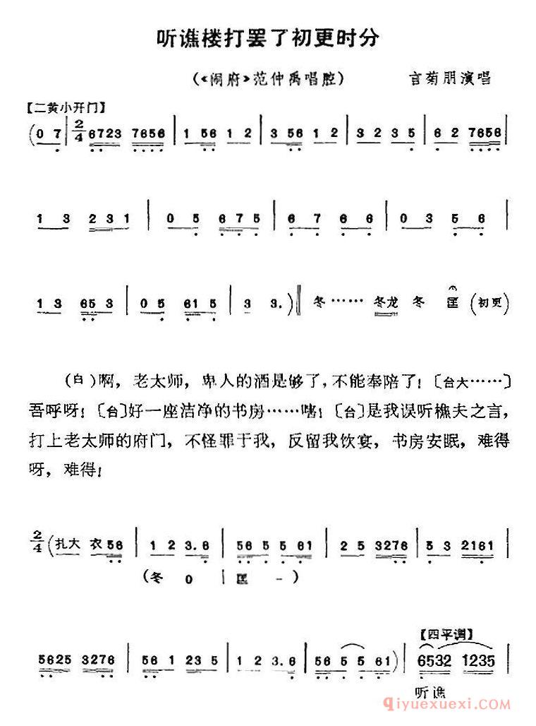 京剧简谱[听谯楼打罢了初更时分/闹府/范仲禹唱腔]