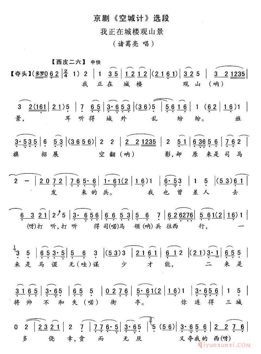 京剧简谱[我正在城楼观山景/空城计/诸葛亮唱段]