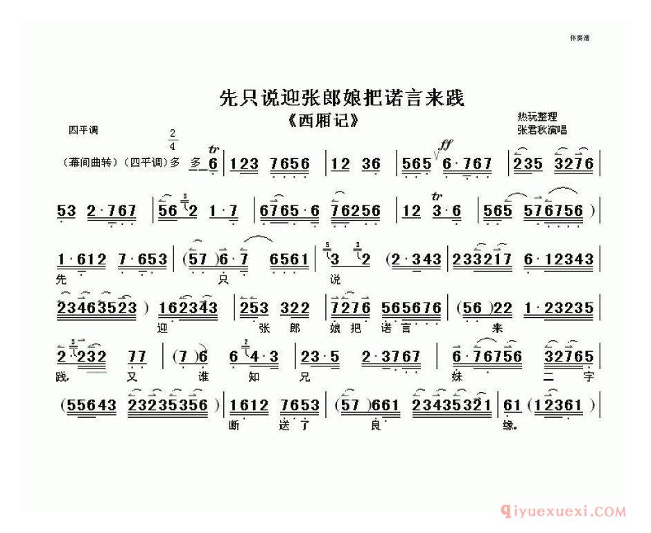 京剧简谱[先只说迎张郎娘把诺言来践/西厢记选段、伴奏谱]