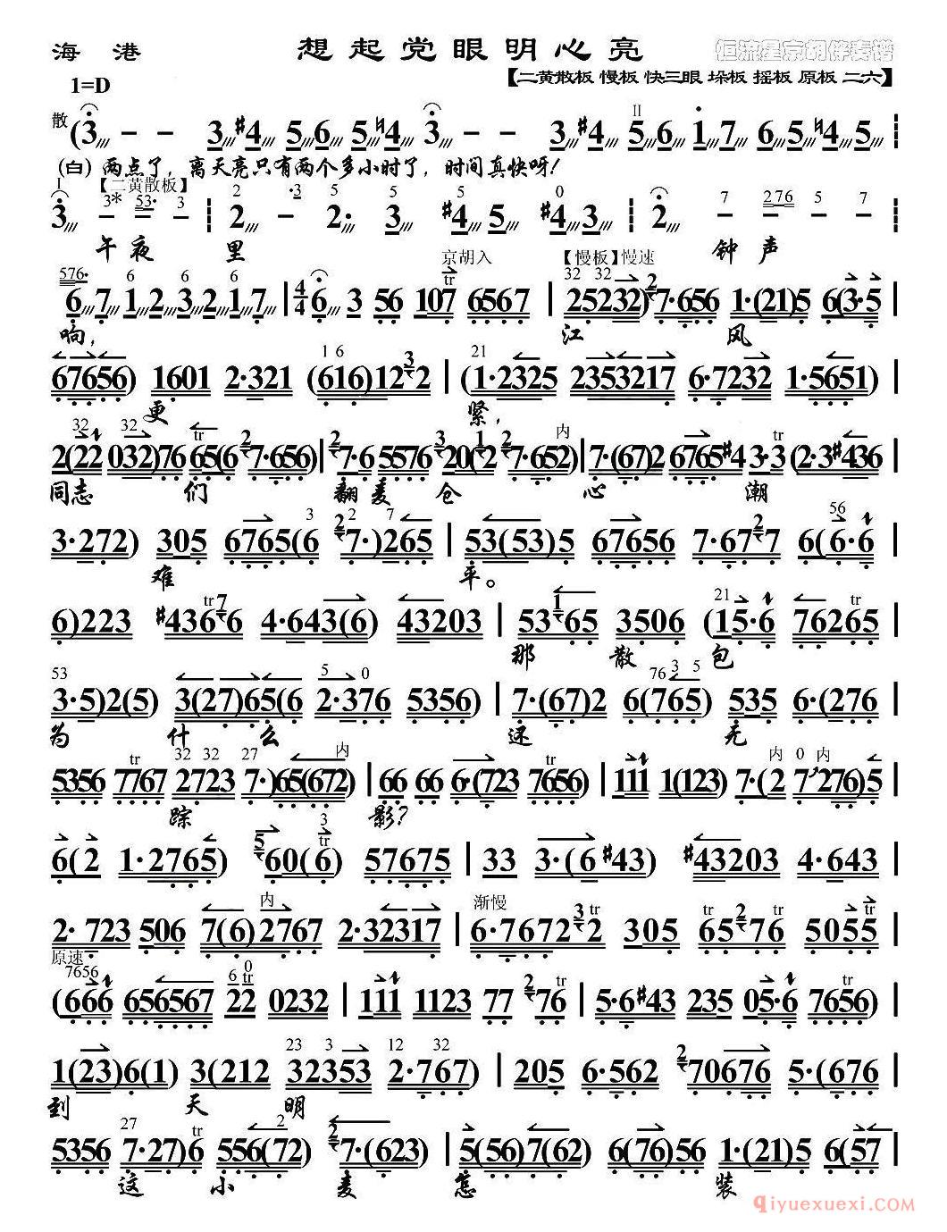 京剧简谱[想起党眼明心亮/海港/方海珍唱段、琴谱]