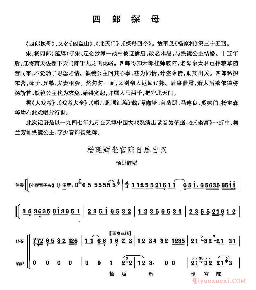 京剧简谱[杨延辉坐宫院自思自叹/四郎探母/杨延辉唱段、伴奏+唱腔]