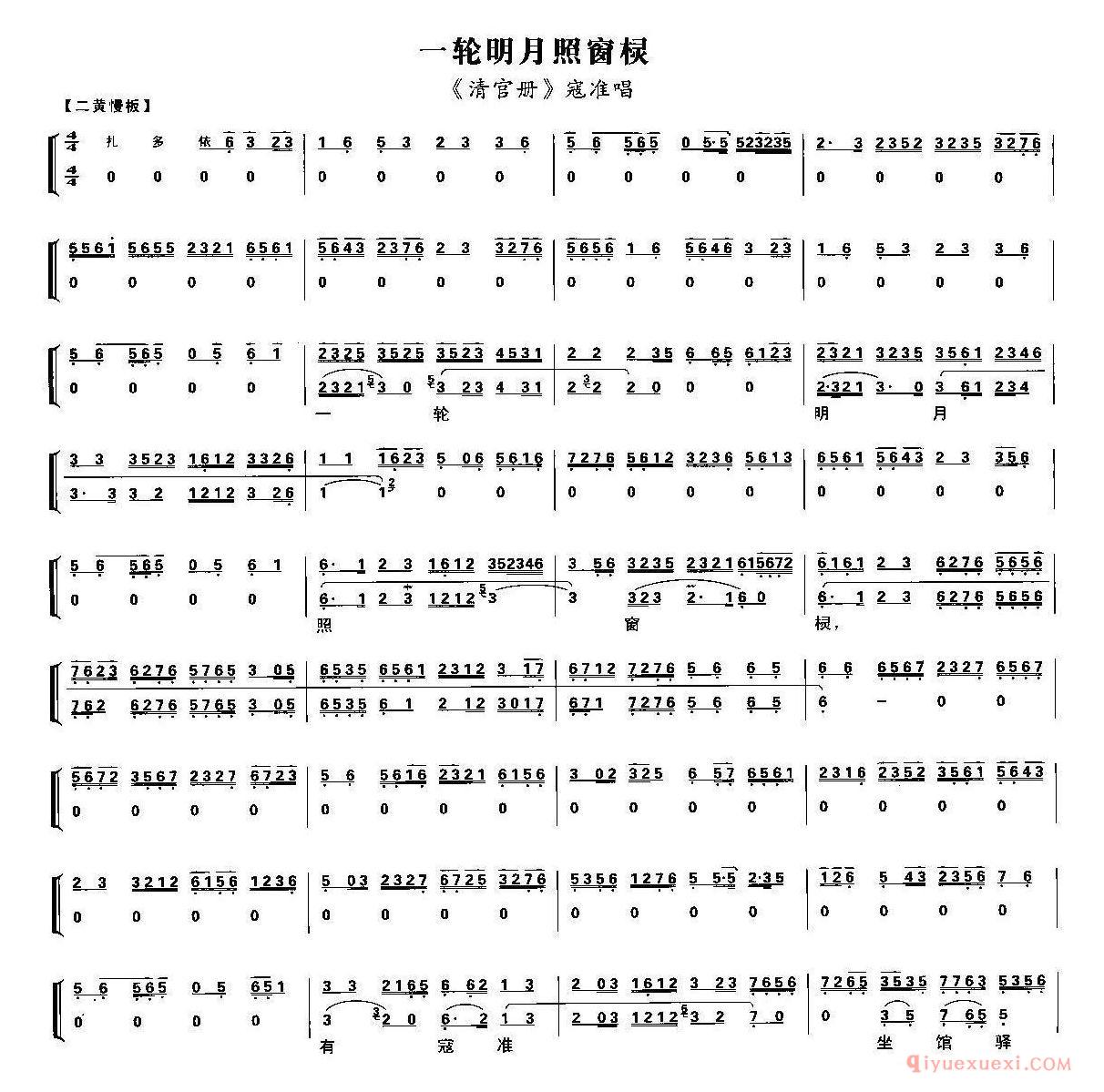 京剧简谱[一轮明月照窗棂/清官册/寇准唱段、唱腔+伴奏谱]