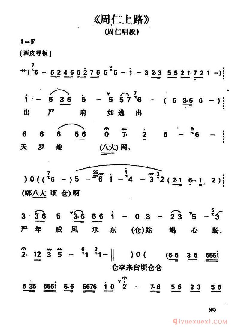 京剧简谱[周仁上路/周仁唱段]