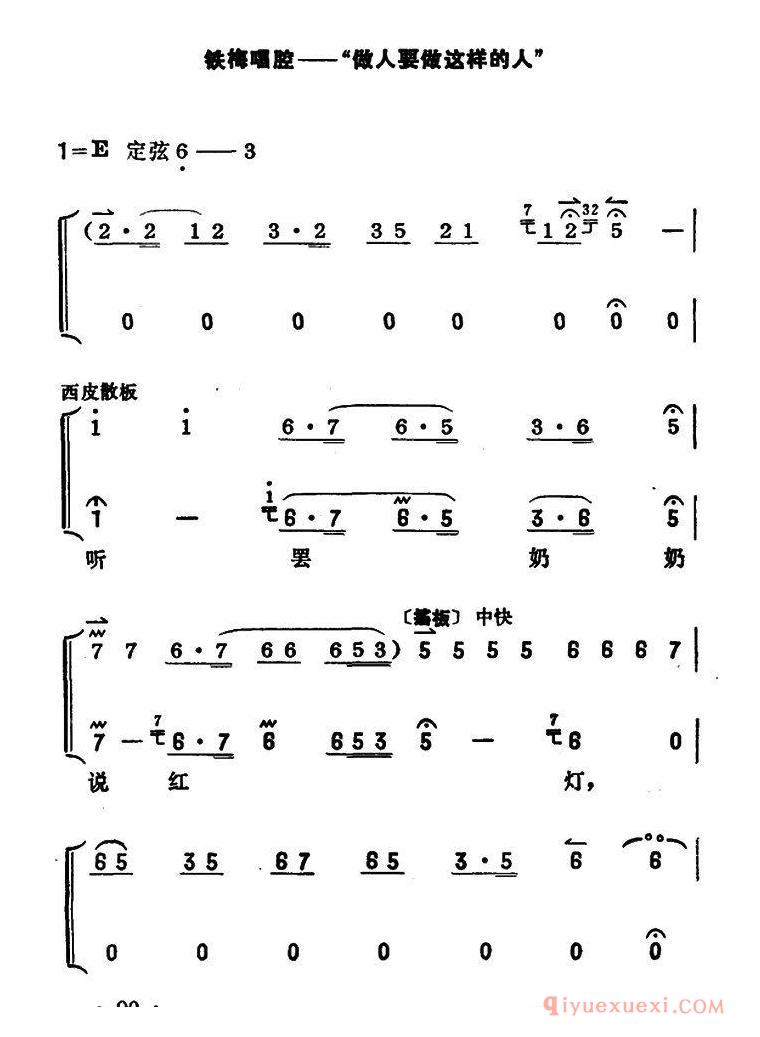 京剧简谱[做人要做这样的人/红灯记/铁梅唱段/京胡伴奏+唱腔]