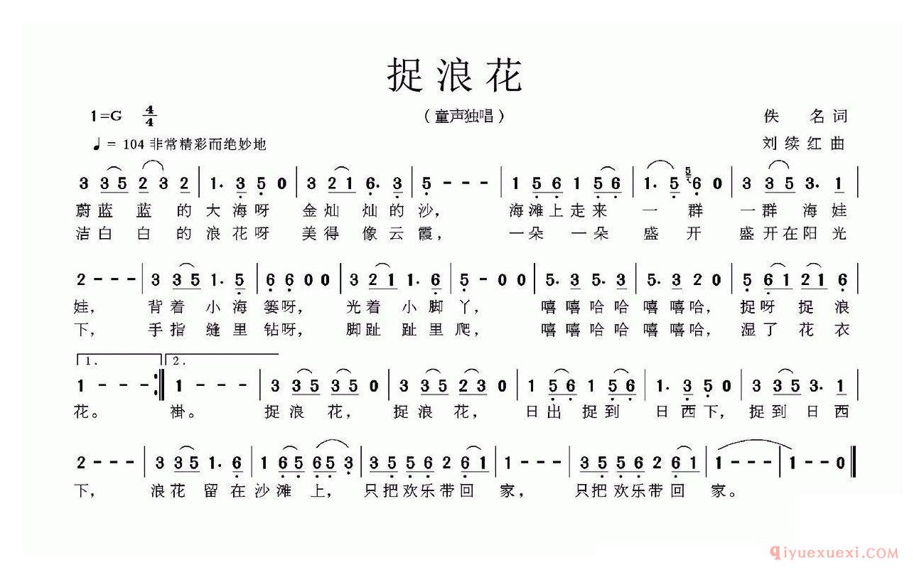 儿歌简谱[捉浪花/佚名词 刘续红曲]